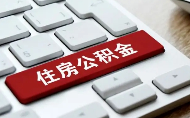 公积金每个月能取多少钱-博罗公积金代办平台